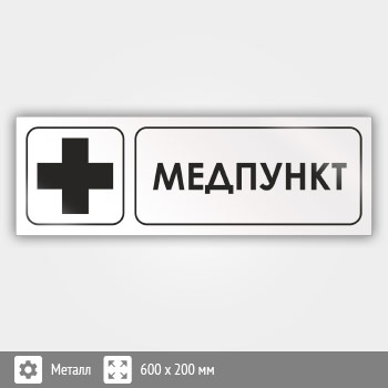 Знак «Медпункт», И17 (металл, 600х200 мм)